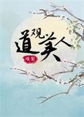 道观里的女人