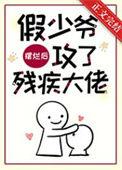 假少爷摆烂后攻了残疾大佬坏猫霸霸