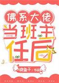 佛系班主任是什么意思?