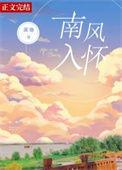 南风入怀~潆迦