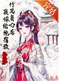 竹马嫁我