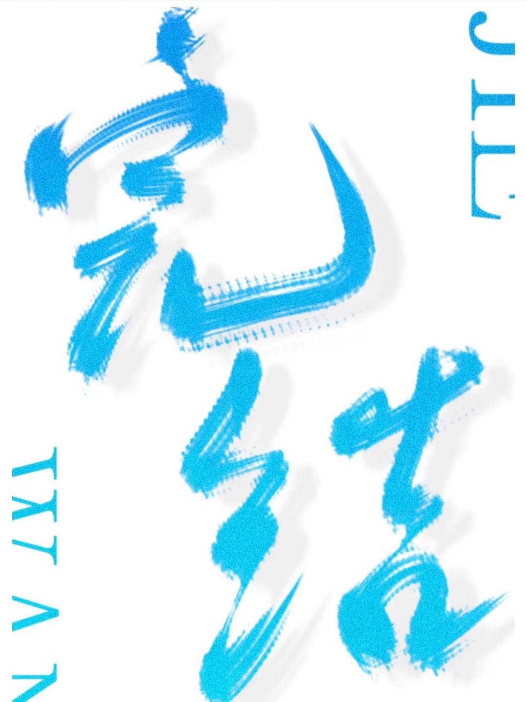 和珅多受宠