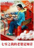 七零媳妇是知青