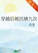 穿越后被沉塘九次剧情
