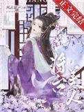 将台美人苏婵高行修免费阅读