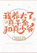 我养大了真千金和真少爷是什么关系