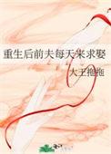 重生后前夫每天来求娶 作者轻舟泛晚