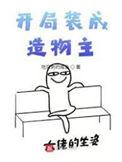 开局装成造物主好看吗