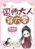 国师大人重生在现代