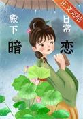 殿下的撩