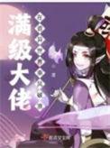 满级大佬在无限世界24