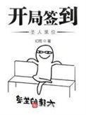 开局签到仙人体