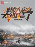 地球人实在太凶猛了有女主吗