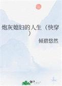 炮灰媳妇当