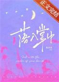 落入掌中棠眠发现女儿身第几章