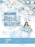 我捡走了霸总的崽