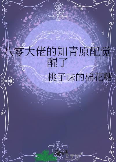 八零大佬的知青原配觉醒了 桃子味