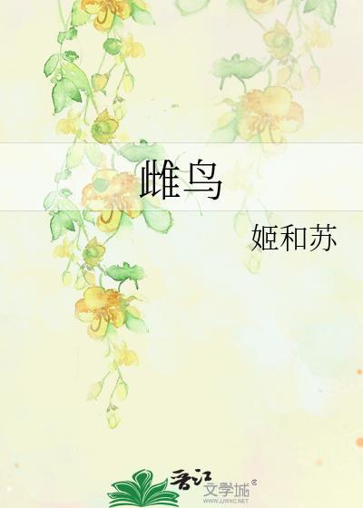雌鸟是公还是母