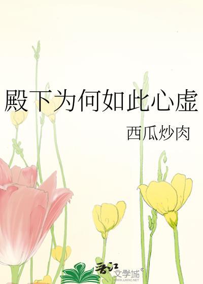 殿下他为何这样