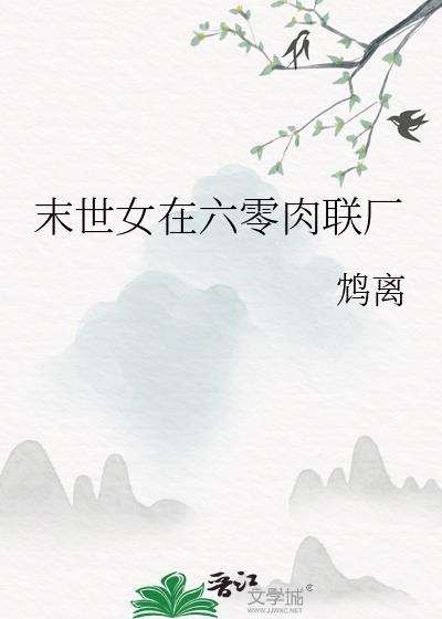 末世女在六零晋江