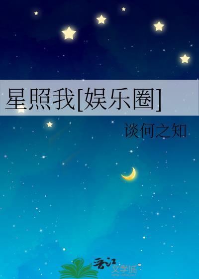 星照我娱乐圈