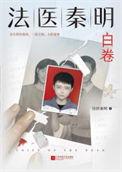法医秦明之众生卷