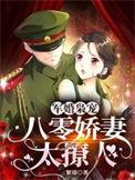 军婚八零