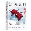 法医秦明遗忘者梗概