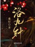 洛九针七星的父母是谁