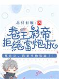 卷王影帝拒绝当白莲炮灰作者北冥有雁