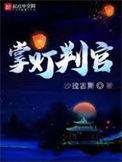 掌灯判官人物百科