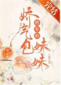 将军的娇妻