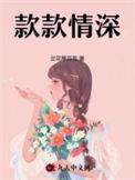 款款情深短剧大结局