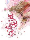 庶女嫡谋短剧免费观看全集