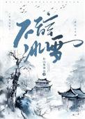 不辞冰雪为卿热方若初