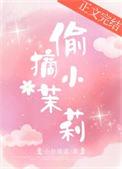 偷摘小茉莉 小舟遥遥完结了吗