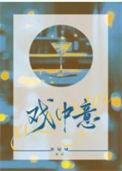 戏中意TXT