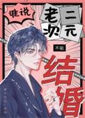 谁说老二次元不能结婚by鳄人行山讲的什么