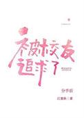 分手后被高冷校友追求了故事讲的是什么