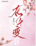 花千变全文免费阅读