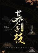 慕金枝未删减版