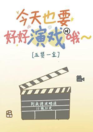 今天也要好好演戏哦免费阅读