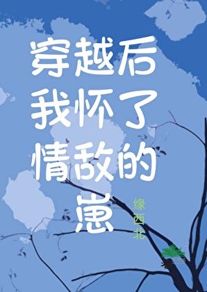 我怀了情敌的小崽子