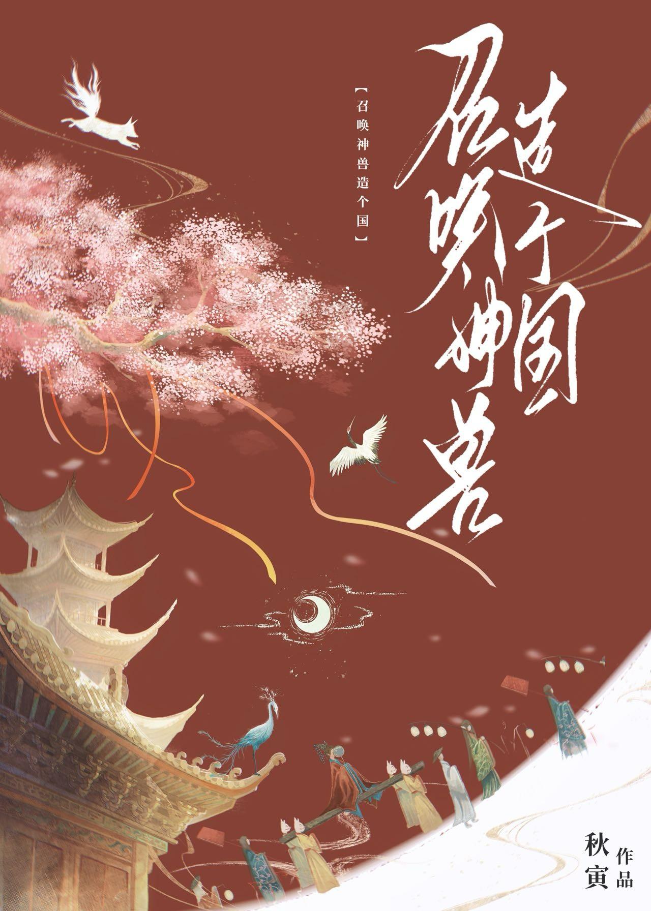 我靠召唤神兽造个国家的