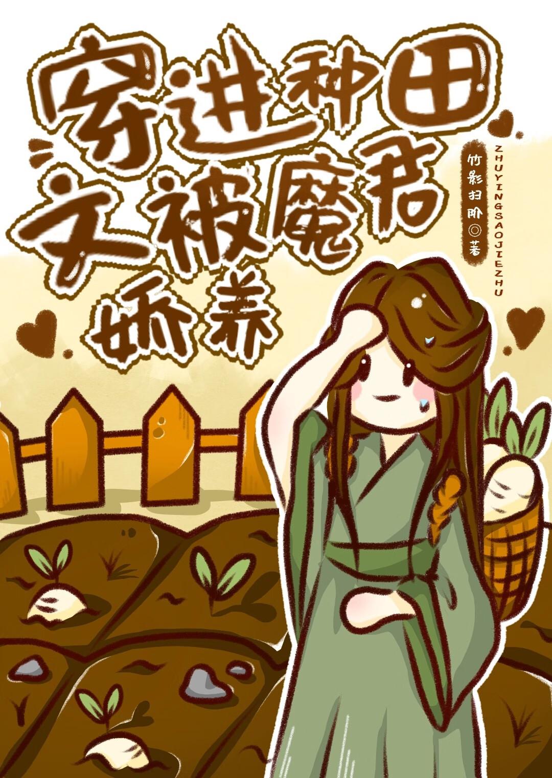 穿到种田文