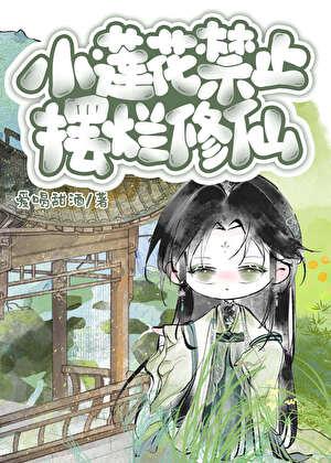 小莲花禁止摆烂修仙全文