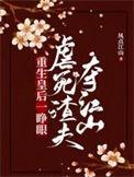 三、重生皇后