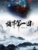 诸界第一因女主角几个