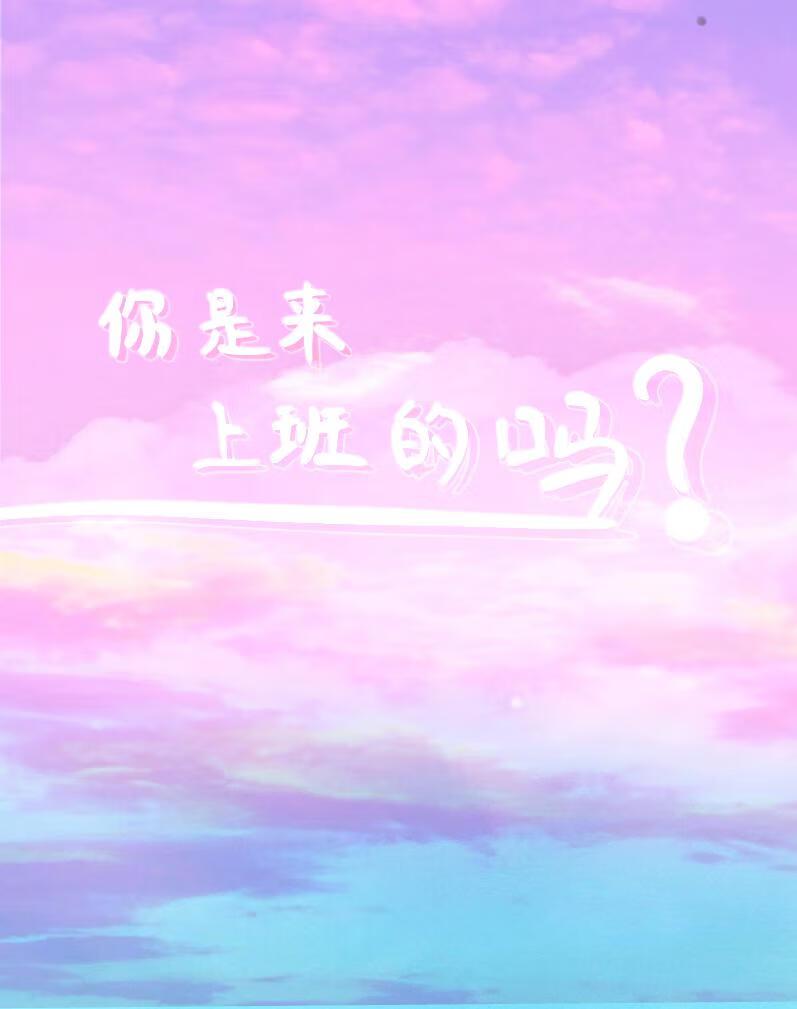 你是来上班的吗免费阅读