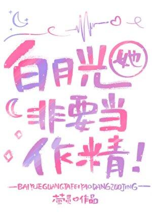白月光她作天作地